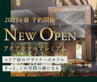 アクアホテルプレミアムティザーサイト公開