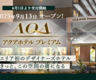 アクアホテルプレミアム予約開始!