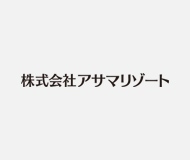 アサマリゾート代表電話一時不通のお知らせ