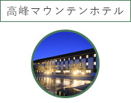 高峰マウンテンホテル