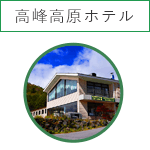 高峰高原ホテル