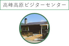 高峰高原ビジターセンター