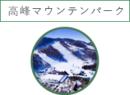 高峰マウンテンパーク