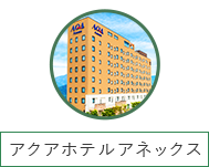 アクアホテルアネックス