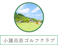 小諸高原ゴルフクラブ