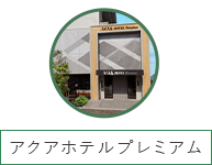 アクアホテルプレミアム